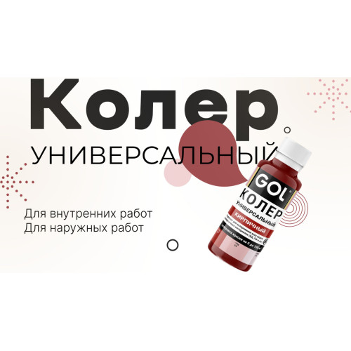 Колер универ. №54 кирпичный "GOL" (0.1л)