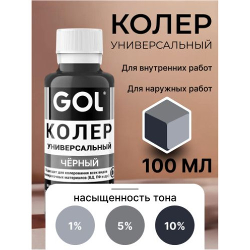 Колер универ. №61 черный "GOL" (0.1л)
