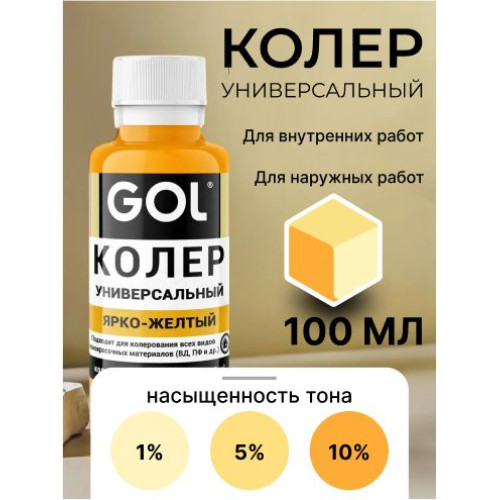 Колер универ. №62 ярко-желтый "GOL" (0.1л)