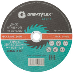 Диск 230х2,0х22.2 Т41 ОТРЕЗНОЙ МЕТАЛЛ Greatflex Light