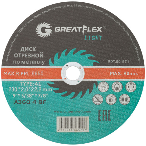 Диск 230х2,0х22.2 Т41 ОТРЕЗНОЙ МЕТАЛЛ Greatflex Light