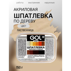 Шпатлёвка акриловая по дереву Лиственница 0,15 кг лоток GOL wood МАСТЕР