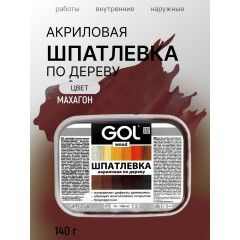 Шпатлёвка акриловая по дереву Махагон 0,15 кг лоток GOL wood МАСТЕР