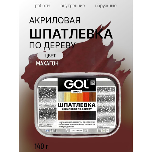 Шпатлёвка акриловая по дереву Махагон 0,15 кг лоток GOL wood МАСТЕР
