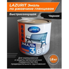 Грунт-эмаль по ржавчине 3 в 1 быстросохнущая Черная Глянцевая RAL9005 LAZURIT 1,8 кг