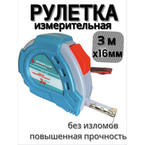 Рулетка измерительная 3м/16мм TY-02 SPARK_LUX