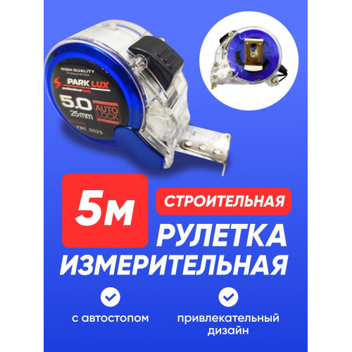 Рулетка измерительная 5м/25мм SL-TY-02 SPARK_LUX