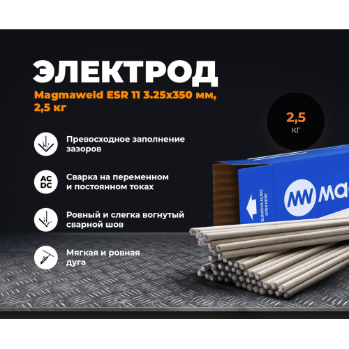 Электроды ESR-11/13 D3/3,25 мм MAGMAWELD 2.5 кг