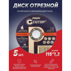 Диск 115х1,0х22,2 мм отрезной металл Cutop