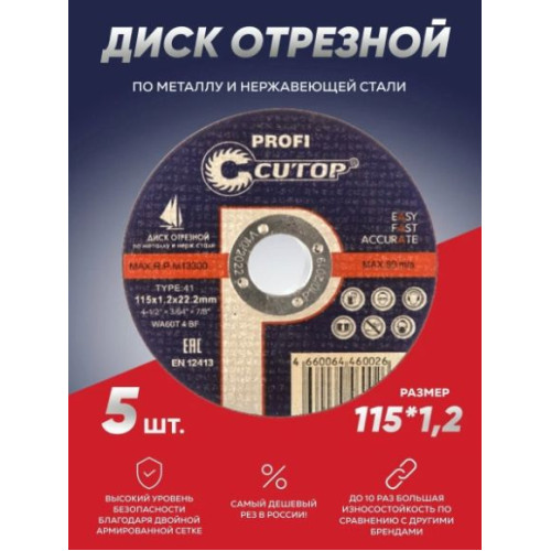 Диск 115х1,0х22,2 мм отрезной металл Cutop