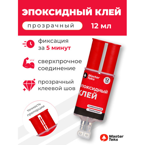 Клей эпоксидный двухкомпонентый универсальный 12 мл прозрачный (сдвоеный шприц) MasterTeks