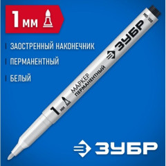 Маркер перманентный заострённый белый 1 мм, МП-100, ЗУБР Профессионал