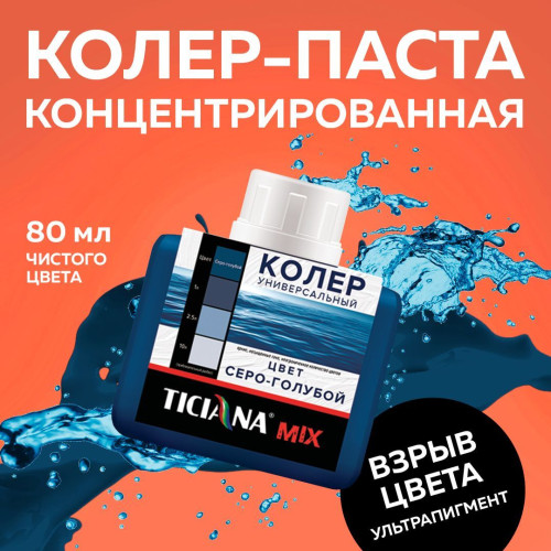 Колер микс универсальный Серо-голубой MIX 0,08л Тициана (12)