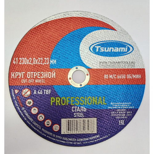 Диск 230х2,0х22мм А 36 R/S BF Круг отрезной по металлу TSUNAMI
