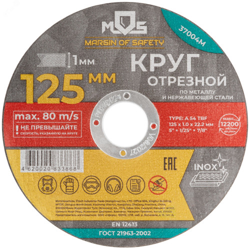 Диск 125х0,8х22,2 мм отр. металл MOS