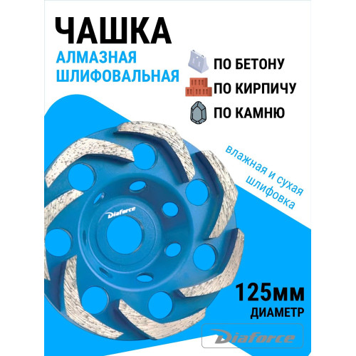 Чашка 520004B шлифовальная алмазная 125х22,23 мм DIAFORCE DINAMIC BASIC