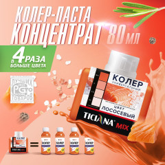 Колер микс универсальный Лососевым MIX 0,08л Тициана (12)