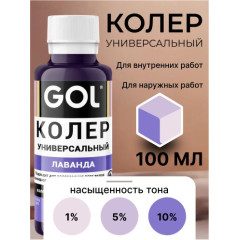 Колер универ. №56 лаванда "GOL" (0.1л)