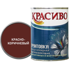Грунт ГФ-021 красно-коричневый Красиво / 0,8 кг /