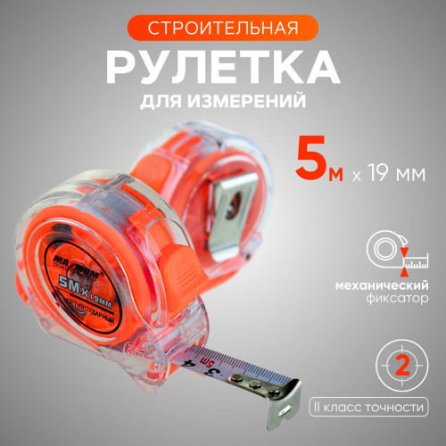 Рулетка Максимум (прозрач) 5м*19мм