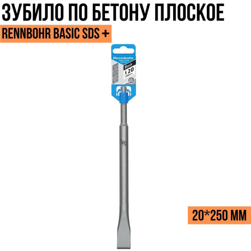 Зубило 793002 по бетону плоское 20х250мм SDS+ "Rennbohr Basic"