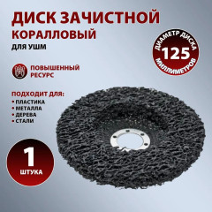 Диск КОРАЛЛ 125мм Черный