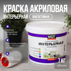 Краска ВД-АК-2180 интерьерная влагостойкая "Белоснежная" 7,0 кг. VGT