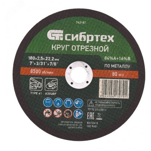 Круг отрезной по металлу, 180 х 2,5 х 22,2 мм, 84%A+16%B// Сибртех