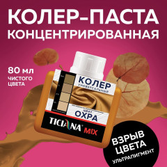 Колер микс универсальный Охра MIX 0,08л Тициана (12)