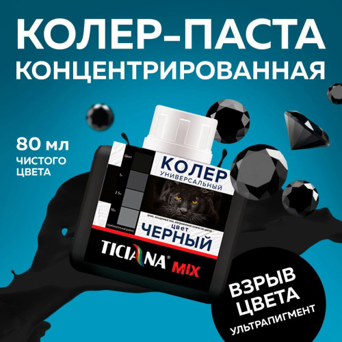 Колер микс универсальный Черный MIX 0,08л Тициана (12)