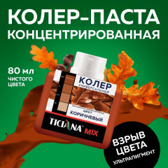 Колер микс универсальный Коричневый MIX 0,08л Тициана (12)