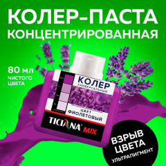 Колер микс универсальный Фиолетовый MIX 0,08л Тициана (12)