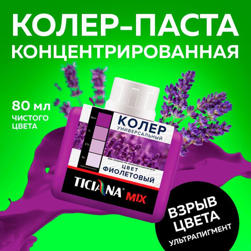 Колер микс универсальный Фиолетовый MIX 0,08л Тициана (12)