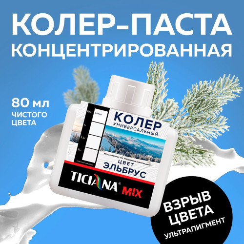 Колер микс универсальный Эльбрус MIX 0,08л Тициана