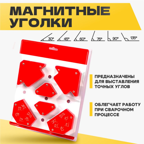 Набор магнитных уголков для сварки 6 в 1 RST- 1079