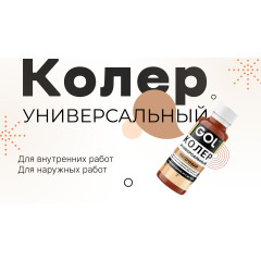 Колер универ. №52 песочный "GOL" (0.1л)