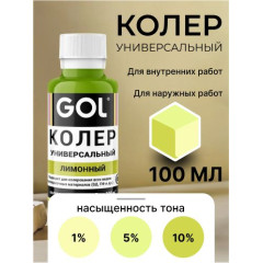 Колер универ. №79 лимонный "GOL" (0.1л)