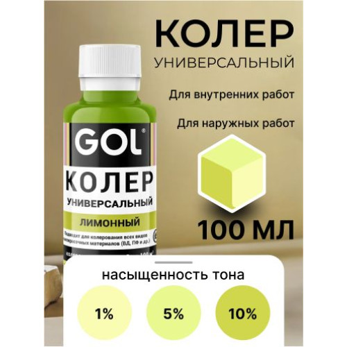 Колер универ. №79 лимонный "GOL" (0.1л)