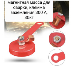 Масса магнитная 30 кг (клемма заземления)