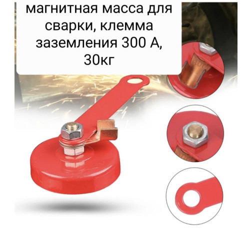 Масса магнитная 30 кг (клемма заземления)