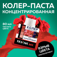 Колер микс универсальный Коралловый MIX 0,08л Тициана (12)