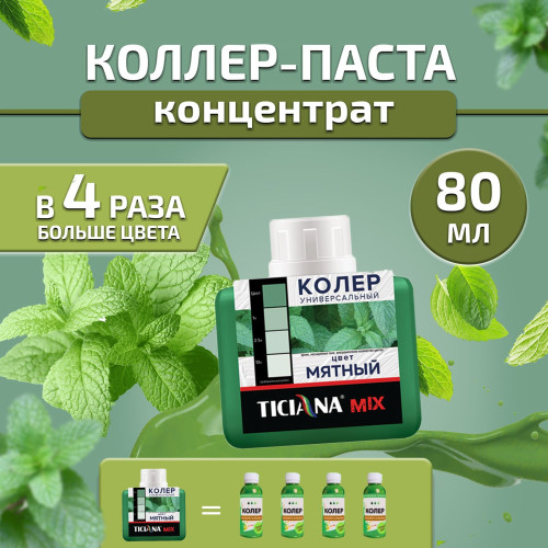 Колер микс универсальный Мятный MIX 0,08л Тициана (12)