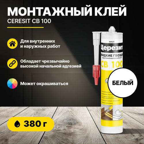Ceresit CB 100 акриловый монтажный клей монтажные гвозди 380 гр