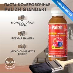 Колер универ. №04 кофейный "Palizh" ( 0.1л.)