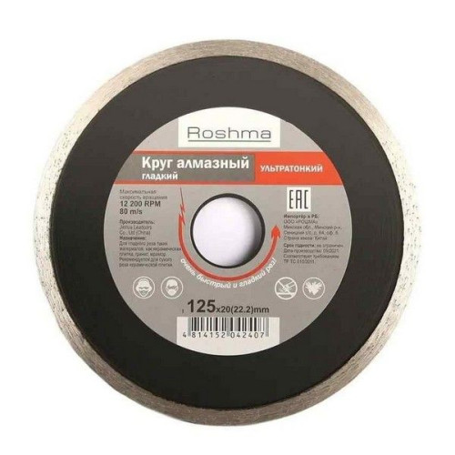 Круг алмазный гладкий ультратонкий 125х1,4х20(22.2) ROSHMA