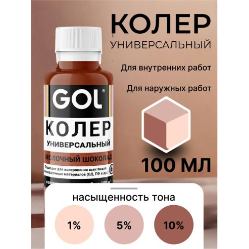 Колер универ. №72 молочный шоколад "GOL" (0.1л)