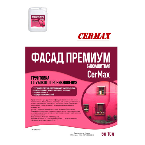Грунтовка глубокого проникновения CerMax, 10 л