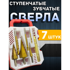 Набор ступенчатых и зубчатых сверел 7в1 (эконом) ST-SD7433