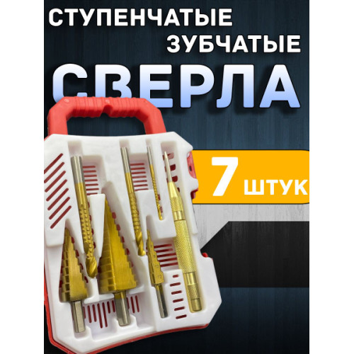 Набор ступенчатых и зубчатых сверел 7в1 (эконом) ST-SD7433