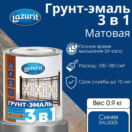 Грунт-эмаль по ржавчине быстросохнущая Синяя матовая RAL5005 LAZURIT 1,9 кг